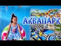 АКВАПАРК🐳☀️💦🌊 VLOG📽️🎞️ Копжасаровы😍 Жасмин и Адилет😁👌🏻