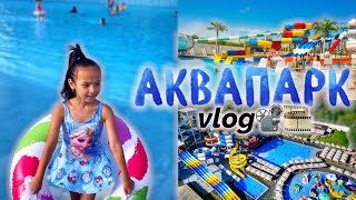 АКВАПАРК🐳☀️💦🌊 VLOG📽️🎞️ Копжасаровы😍 Жасмин и Адилет😁👌🏻