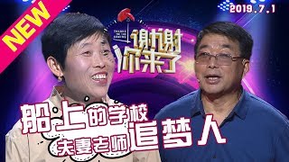 【NEW】涂磊情感《谢谢你来了》20190701：船上的学校，为了教育梦想的双教师夫妻，是什么让他们甘愿留下？感动的追梦人！