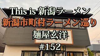 新潟市町村ラーメン巡り　#152【新潟市東区　麺屋玄洋】玄洋さんの豪華盛り付けで人気な特製牡蠣の塩油そばを食べてみた🍜