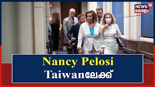 Nancy Pelosi Taiwan Visit |  Nancy Pelosi Taiwanലേക്ക്; Chinaയും Americaയും മുഖാമുഖം