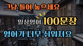 일상영어 100문장 | 생활영어기초 | 생활영어회화 | 기초생활영어회화 | 기초영어회화 | 필수영어회화 #4