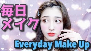 ♡毎日メイク♡〜Everyday MakeUp２０１７Summer〜最近買ったコスメもあるよ〜