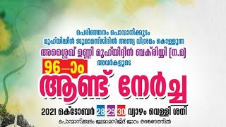 അശൈഖ് ഉണ്ണി മുഹ് യിദ്ദീൻ ബക് രിയ്യി (ന:മ) അവർകളുടെ 96-)ം ആണ്ട് നേർച്ച 30-10-21 Live Telecast 9.00 am