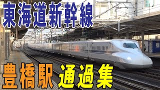 【東海道新幹線】豊橋駅高速通過集