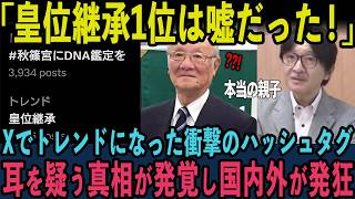 【#秋篠宮にDNA鑑定を】Xでトレンドまでになった皇位継承を巡る驚愕の真相とは