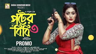 পটের বিবি ৩ | প্রোমো | BANGLA NATOK 2024 | POTER BIBI 3 | MAIMUNA MOMO | A BABUL | RS Bangla Natok