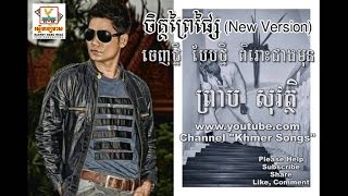 Chet Prey Phsai (New Version)(Remix) ចិត្តព្រៃផ្សៃ (ចេញថ្មី) - Preap Sovath