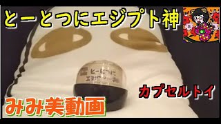 【みみ美動画】とーとつにエジプト神ボールキーチェーン２【カプセルトイ】