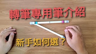 轉筆專用筆介紹！和一般筆有什麼不一樣？新手如何入手？