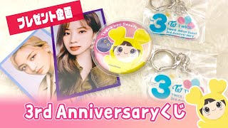 🎁 TWICE 3rd Anniversaryくじの景品紹介【プレゼント企画】