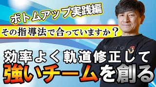 【チーム運営に行き詰まりを感じたら・・・】適切な軌道修正をして強いチームを作ろう！【日本一になった監督が指導法全部教えます！】