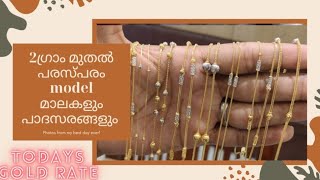 parasparam model chain and anklet collections, പരസ്പരം model മാലകളും പാദസരങ്ങളും കണ്ടുനോക്കു