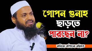 গোপন গুনাহ ছাড়তে পারছেন না?  || Mufti Arif bin Habib || মুফতী আরিফ বিন হাবিব || New Waz 2022