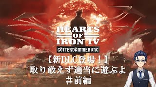 【新DLC登場！】取り敢えず適当に遊ぶよ＃前編【Hearts of Iron IV】