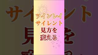 【ツインレイ】サイレントはこう考えて欲しいです🥰 #ツインレイ #ツインレイサイレント #サイレント期間 #音信不通 #ツインレイ統合 #ツインレイの覚醒