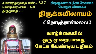 திருக்கயிலாயம் நொடித்தான்மலை பொடிகொளுருவர் புலி kayilayam podikoluruvar கயிலாயம் மலை தேவாரம் பதிகம்