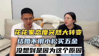 花花家突然态度大转变，结婚不用小松买五金，没想到因为这个原因