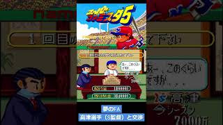 スーパーファミスタ5夢のFA高津選手と交渉 #shorts #ファミコン世代 #ベストプレープロ野球 #ファミスタ