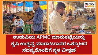 ಉಡುಪಿಯ APMC‌ ಕೃಷಿ ಉತ್ಪನ್ನ ಮಾರಾಟಗಾರರ ಒಕ್ಕೂಟದ ಸದಸ್ಯರೊಂದಿಗೆ ಸ್ಥಳ ವೀಕ್ಷಣೆ