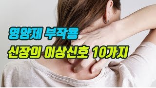 영양제 부작용으로 신장이 망가질 때 나타나는 10가지 증상 (신독성, 부작용)