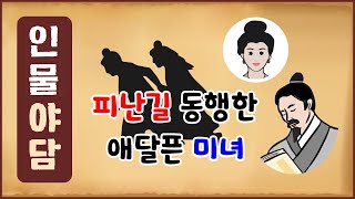 [인물로 본 역사야담 18] 피난길 동행한 애달픈 미녀 [역사이야기 0307] 조반 [인물야담]