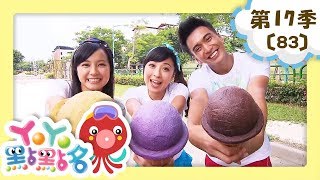 【YOYO點點名】第17季 第83集｜叭噗冰淇淋｜西瓜哥哥｜兒童節目｜官方HD完整版