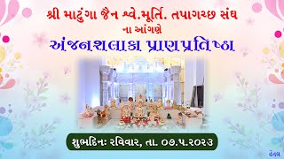 Shri Matunga Jain Shewtambar Murtipujak Tapagach Sangh Anjanshalaka Pratishtha - 7/05/2023