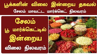 பூக்களின் விலை இன்று | 1-1-2025 | Today Flowers Rate In Salem Market