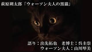 萩原朔太郎「ウォーソン夫人の黒猫」（ラジオドラマ／リモート収録）