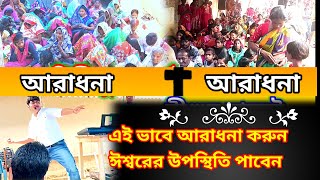 #ঈশ্বরের স্তুতি প্রশংসা ও আরাধনা//How to do Praise and worship//Medinipur prayer metting//বেলিয়া