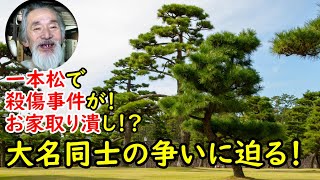 【江戸時代事件簿】万役山事件は、一歩間違えれば赤穂事件の再来だったかも！？