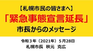 市長メッセージ～緊急事態宣言延長～