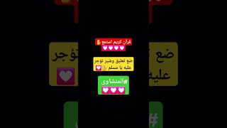 من جميل القرآن #الله #القرآن_الكريم #قرآن #youtubeshorts #foryou #explore #fyp #funny #quran