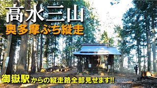 【登山体験】高水三山、奥多摩で初心者歓迎ぷち縦走！／御嶽駅からの縦走路全部見せます！／2023/01