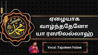 ஏழையாக வாழ்ந்ததேனோ யா ரஸூலல்லாஹ் | Nagoor Hanifa Songs |Tajudeen Faizee