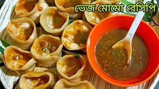 ভেজ মোমো রেসিপি। খুব সহজেই বানিয়ে ফেলুন দারুন খাবেন।