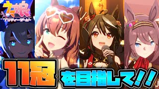 【ウマ娘】ピスケス杯予選初日！だがUGランクに絡まれ、敗北…【輝兎アイル / Vtuber】