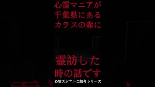 #Shorts 心霊マニアが千葉県にあるカラスの森に霊訪した時の話です