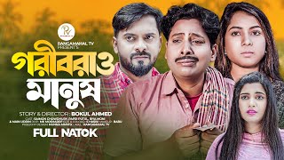 Goribrao-Manush | গরিবরাও মানুষ | Saymon Chowdhury | Papri | Bangla Natok | Short flim | RMT