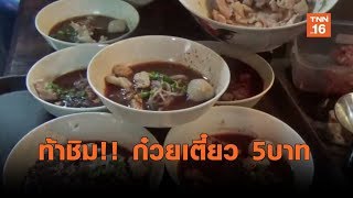 แม่ค้าเมืองชล ท้าชิมก๋วยเตี๋ยว 5 บาท | เรื่องดีดีทั่วไทย