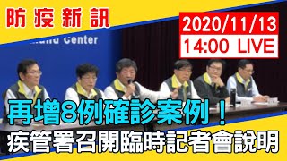 【最新消息】再增8例確診案例！疾管署召開臨時記者會說明 20201113