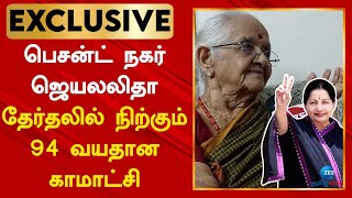 பெசன்ட் நகர் வாக்காளர்களைக் கவர்ந்த 94 வயது பாட்டி: 90% ஆதரவு உள்ளதாக உற்சாகம் | Zee Tamil News