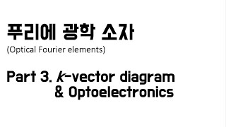 푸리에 광학 특집 3_k-vector diagram \u0026 optoelectronics (feat. LED, inverse of solar cells)