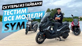 Большой обзор скутеров SYM для города и дачи. SYM Orbit, Simphoni 200, Jet 14, Cruisym, Maxsym.