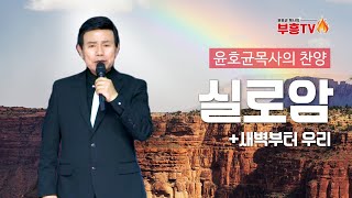 윤호균 목사의 메들리찬양 #실로암 #새벽부터우리