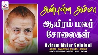 ஆயிரம் மலர் சோலைகள் | Ayiram Malar | Pondicherry Mother Alfassa Song | Super Recording Music