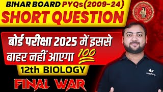 Class 12 Biology Short Question |⚔️FINAL WAR⚔️| 12th Biology VVI Subjective Question | Bihar Board