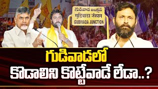 కొడాలి రికార్డు సృష్టిస్తారా.? | Will Kodali Nani Create New Record in Gudivada.? | YCP VS TDP