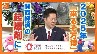 【2025年はどんな年に】大阪・関西万博の開幕、東京ドームでMLB開幕戦などのイベントも　マイナ免許証の運用開始、子育て支援の拡充…暮らしはどう変わる？